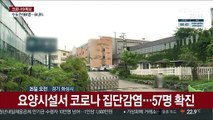 요양시설서 코로나 집단감염…백신접종 유무 따라 결과는 딴판