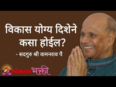 विकास योग्य दिशेने कसा होईल? Satguru Shri Wamanrao Pai | Jeevanvidya | Lokmat Bhakti