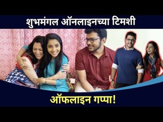 शुभमंगल ऑनलाइनच्या टिमशी ऑफलाइन गप्पा! Shubh Mangal Online Team Serial Interview | Lokmat CNX Filmy