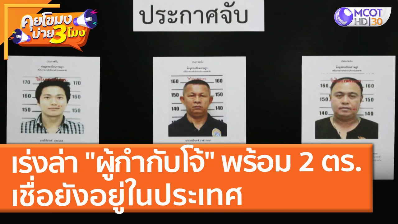 เร่งล่า "ผู้กำกับโจ้" พร้อม 2 ตร. เชื่อยังอยู่ในประเทศ (25 ส.ค. 64) คุยโขมงบ่าย 3 โมง