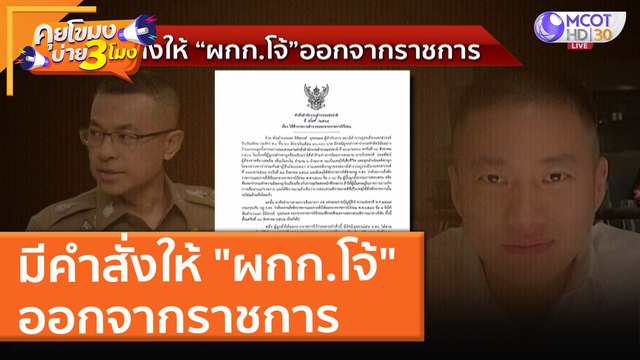 มีคำสั่งให้ ผกก.โจ้ ออกจากราชการ (25 ส.ค. 64) คุยโขมงบ่าย 3 โมง