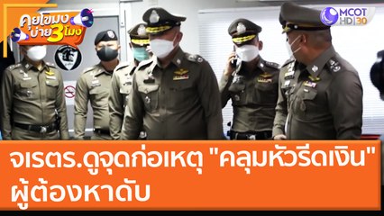 จเรตำรวจดูจุดก่อเหตุ "คลุมหัว - รีดเงิน" ผู้ต้องหาดับ (25 ส.ค. 64) คุยโขมงบ่าย 3 โมง