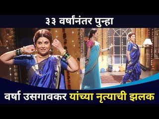 ३३ वर्षानंतर वर्षा उसगांवकर यांच्या नृत्याची झलक Varsha Usgaonkar Dance |Sukh Mhanje Nakki Kay Asta