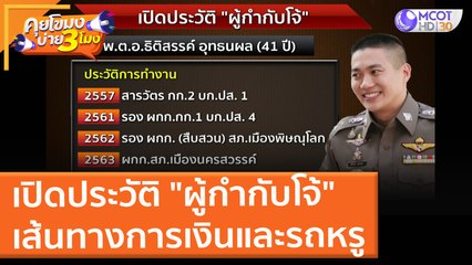 เปิดประวัติ "ผู้กำกับโจ้" เส้นทางการเงินและรถหรู (25 ส.ค. 64) คุยโขมงบ่าย 3 โมง