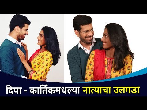 Kartik & Deepaच्या नात्यात नवा ट्विस्ट? Rang maza vegla | Reshma Shinde & Ashutosh Gokhale