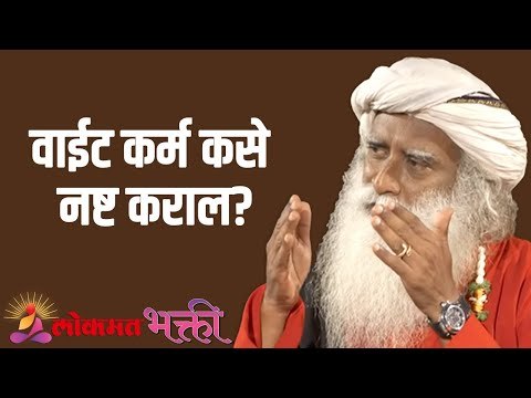 वाईट कर्म कसे नष्ट कराल? | How to destroy bad deeds? | Sadhguru | Lokmat Bhakti