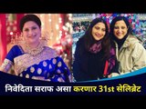 निवेदिता सराफ असं करणार 31st सेलिब्रेशन | Nivedita Saraf New Year Celebration | Lokmat CNX Filmy