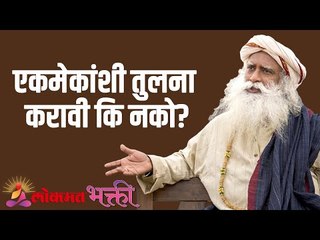 एकमेकांशी तुलना करावी कि नको? | Compare with each other or not? | Sadhguru | Lokmat Bhakti