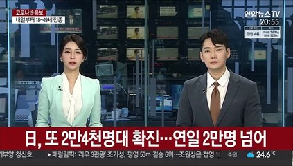 日, 또 2만4천명대 확진…연일 2만명 넘어