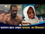 सलमान खान अख्तर चाचाला का विसरला? Akhtar Chacha and Salman Khan | Lokmat CNX Filmy