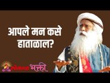 आपले मन कसे हाताळाल? How do you handle your mind? | Sadhguru | Lokmat Bhakti