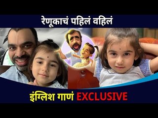 Download Video: रेणूकाचं पहिलं वहिलं इंग्लिश गाणं EXCLUSIVE | Renuka Rahul Deshpande English Song | Lokmat CNX Filmy