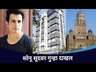 गरिबांचा देवमाणूस सोनू सूदवर गुन्हा दाखल | BMC files Complaint Against Sonu Sood | Maharashtra News