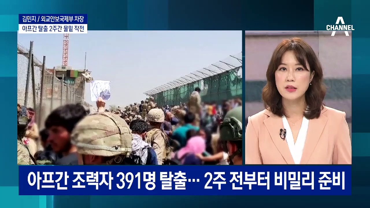 작전명 ‘미라클’…아프간 탈출 2주 전부터 비밀리 준비