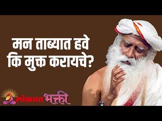 मन ताब्यात हवे कि मुक्त करायचे? Should mind be controlled or liberated? | Sadhguru | Lokmat Bhakti