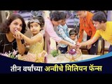 तीन वर्षाच्या अन्वीचे मिलियन फॅन्स | Anvi Anshuman Vichare | Birthday Celebration | Lokmat CNX Filmy