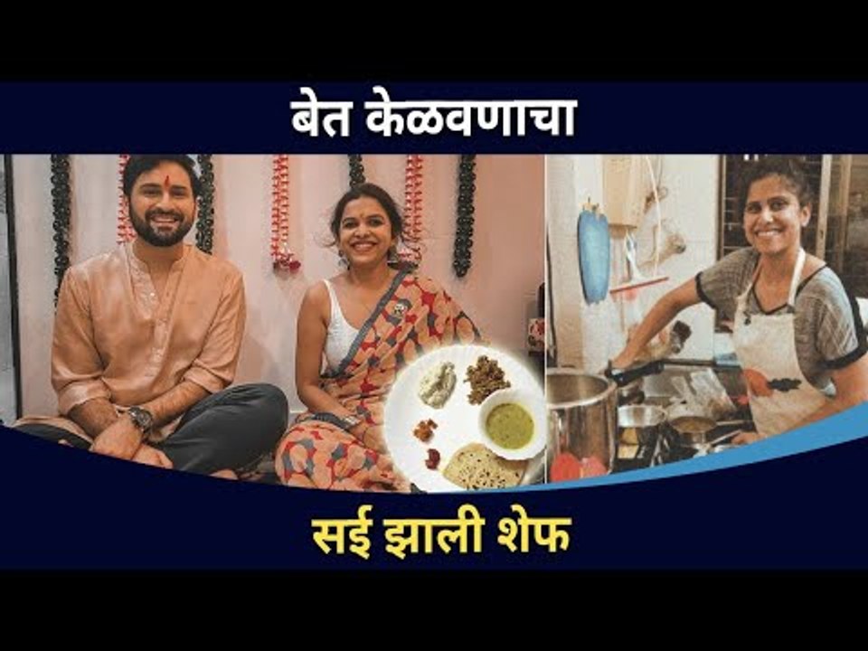 बेत केळवणाचा सई झाली शेफ | Sai Tamhankar | Mitali Mayekar | Siddharth Chandekar | Lokmat CNX Filmy