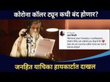 कोरोना कॉलर ट्यून कधी बंद होणार? Amitabh Bachchan Caller Tune Complaints | Lokmat CNX Filmy