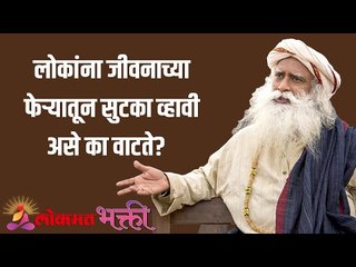 लोकांना जीवनाच्या फेऱ्यातून सुटका व्हावी असे का वाटते? people want to get out of the cycle of life?