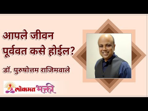 आपले जीवन पूर्ववत कसे होईल? How will your life be undone? | Dr Purushottam Rajimwale | Lokmat Bhakti