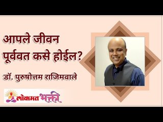 आपले जीवन पूर्ववत कसे होईल? How will your life be undone? | Dr Purushottam Rajimwale | Lokmat Bhakti