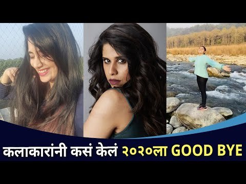 कलाकारांनी कसं केलं २०२०ला गुडबाय? Marathi Celebrities Say Goodbye To 2020 | Lokmat CNX Filmy