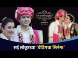 सई लोकूरच्या वेडिंगचा सिनेमा | Sai Lokur And Tirthadeep Roy Wedding Cinema | Lokmat CNX Filmy