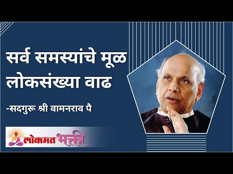 सर्व समस्यांचे मूळ लोकसंख्या वाढ | Satguru Wamanrao Pai | Amrutbol | Lokmat Bhakti