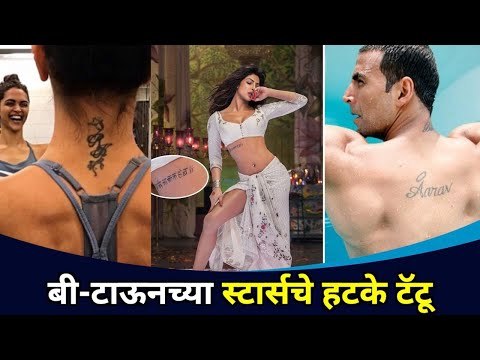 बॉलिवूड स्टार्सच्या शरीरावरील हटके टॅटू बघितलेत का? Tattoo Of Bollywood Stars | Lokmat CNX Filmy