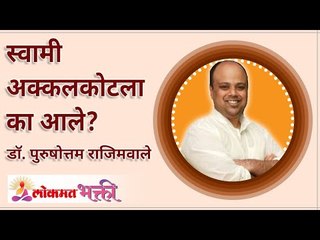 स्वामी अक्कलकोटला का आले? Why did Swami come Akkalkot? | Dr. Purushottam Rajimwale | Lokmat Bhakti