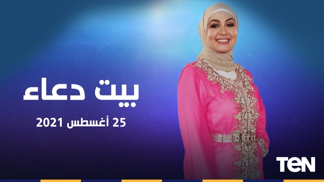 بيت دعاء| دعوة سيدنا يونس لتفريج الكرب.. وانجازات مؤسسة سقيا الماء في مساعدة الفقراء