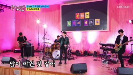 고유진X노바소닉 ‘Endless’♬ 전주만 들어도 아련..★ TV CHOSUN 210818 방송