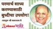 परमार्थ साध्य करण्यासाठी बुद्दीचा उपयोग! Satguru Shri Wamanrao Pai | Jeevanvidya | Lokmat Bhakti