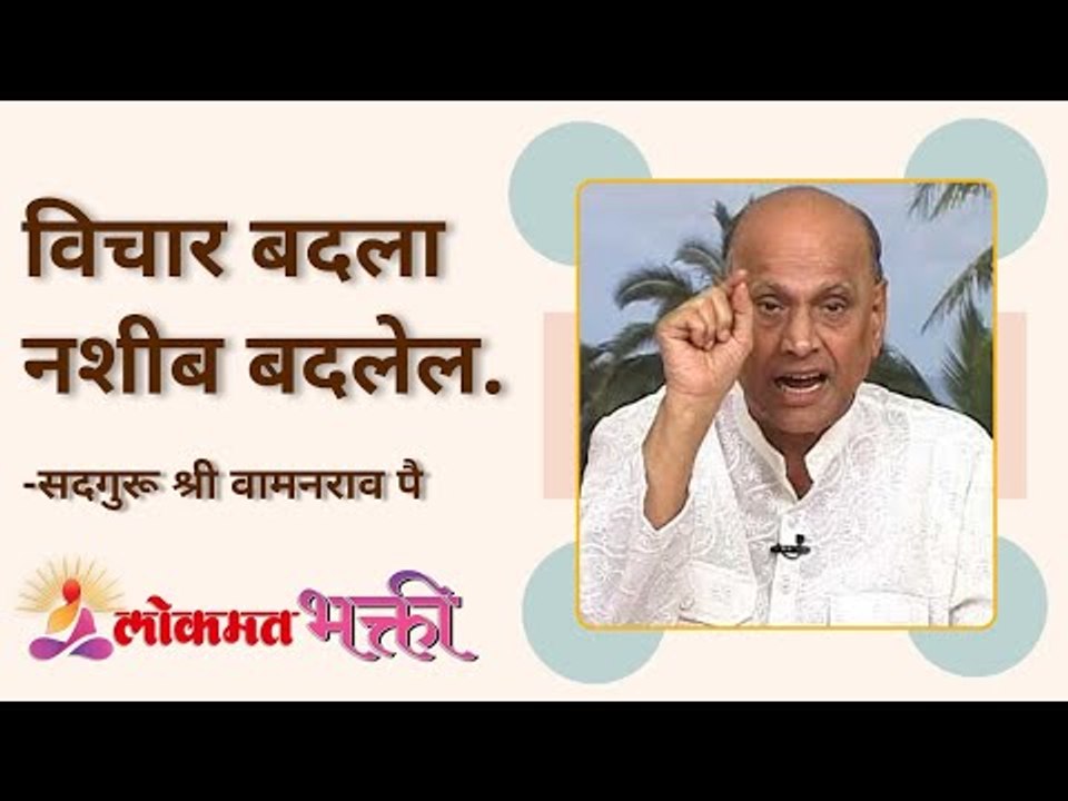 विचार बदला नशीब बदलेल | Satguru Shri Wamanrao Pai | Jeevanvidya | Lokmat Bhakti