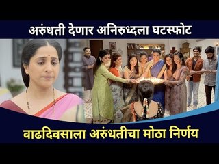 अरुंधतीचा वाढदिवसाला मोठा निर्णय कोणता? Aai Kuthe Kay Karte Marathi Serial | Lokmat CNX Filmy