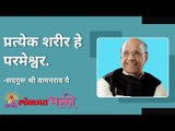 प्रत्येक शरीर हे परमेश्वर | Satguru Shri Wamanrao Pai | Jeevanvidya | Lokmat Bhakti