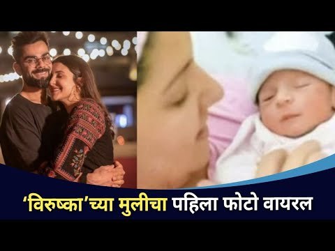 Anushka Sharma and Virat Kohli च्या मुलीची पहिली झलक | Lokmat CNX Filmy