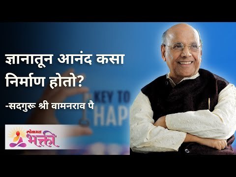 ज्ञानातून आनंद कसा निर्माण होतो? Satguru Shri Wamanrao Pai | Jeevanvidya | Lokmat Bhakti
