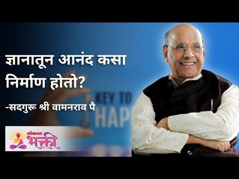 ज्ञानातून आनंद कसा निर्माण होतो? Satguru Shri Wamanrao Pai | Jeevanvidya | Lokmat Bhakti