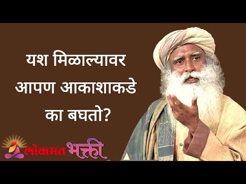 यश मिळाल्यावर आपण आकाशाकडे का बघतो? We look to the sky for success? | Sadhguru | Lokmat Bhakti