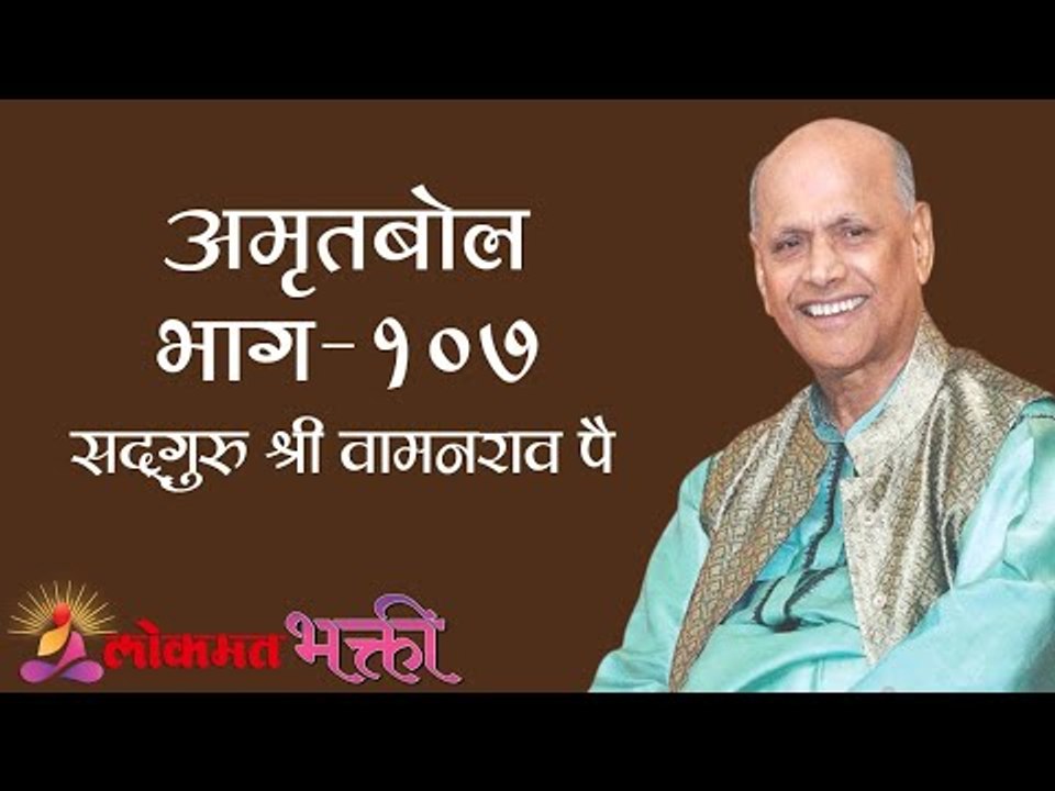 Amrutbol 107 । Satguru Shri Wamanrao Pai । Lokmat Bhakti