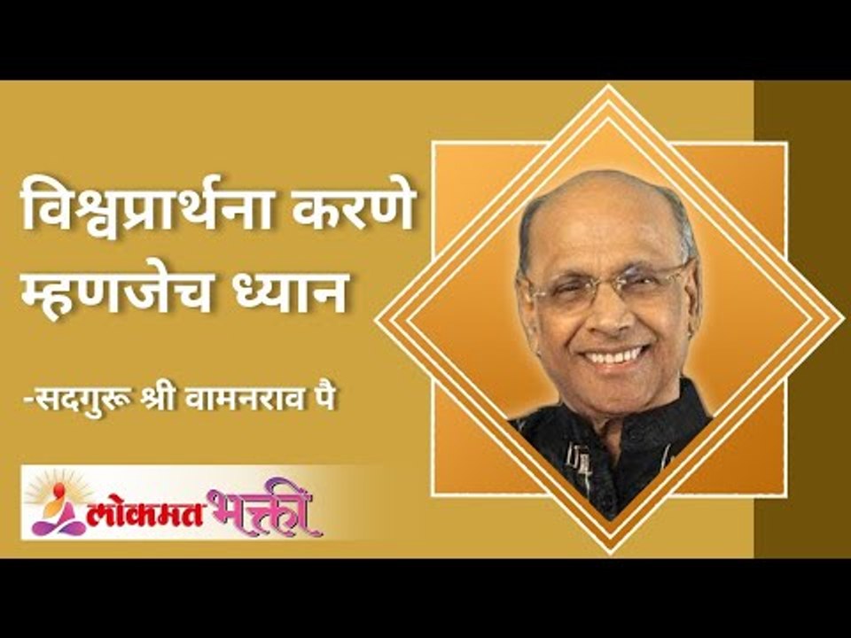 विश्वप्रार्थना करणे म्हणजेच ध्यान | Praying for the world is true meditation | Satguru Wamanrao Pai