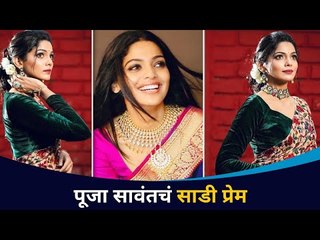 साडीत फुलले पूजाचे सौंदर्य  | Saree Lover Pooja Sawant | Lokmat CNX Filmy
