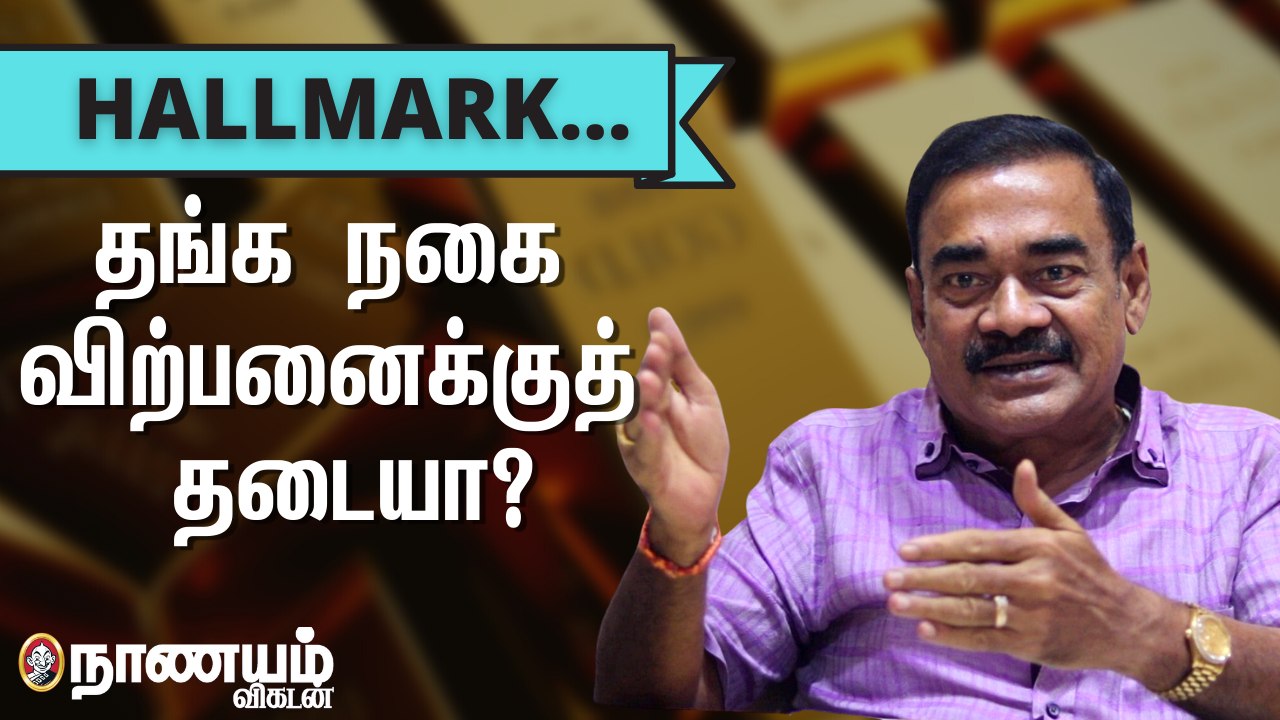 தங்க நகைகளில் ஹால்மார்க்கிங்... உண்மை நிலை என்ன? | Hallmark Gold | Nanayam Vikatan