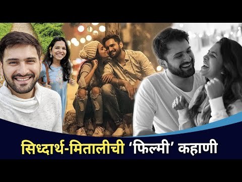 सिध्दार्थ-मितालीची ‘फिल्मी’ कहाणी | Siddharth Chandekar and Mitali Mayekar Story | Lokmat CNX Filmy