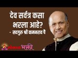 देव सर्वत्र कसा भरला आहे? Satguru Shri Wamanrao Pai | Jeevanvidya | Lokmat Bhakti