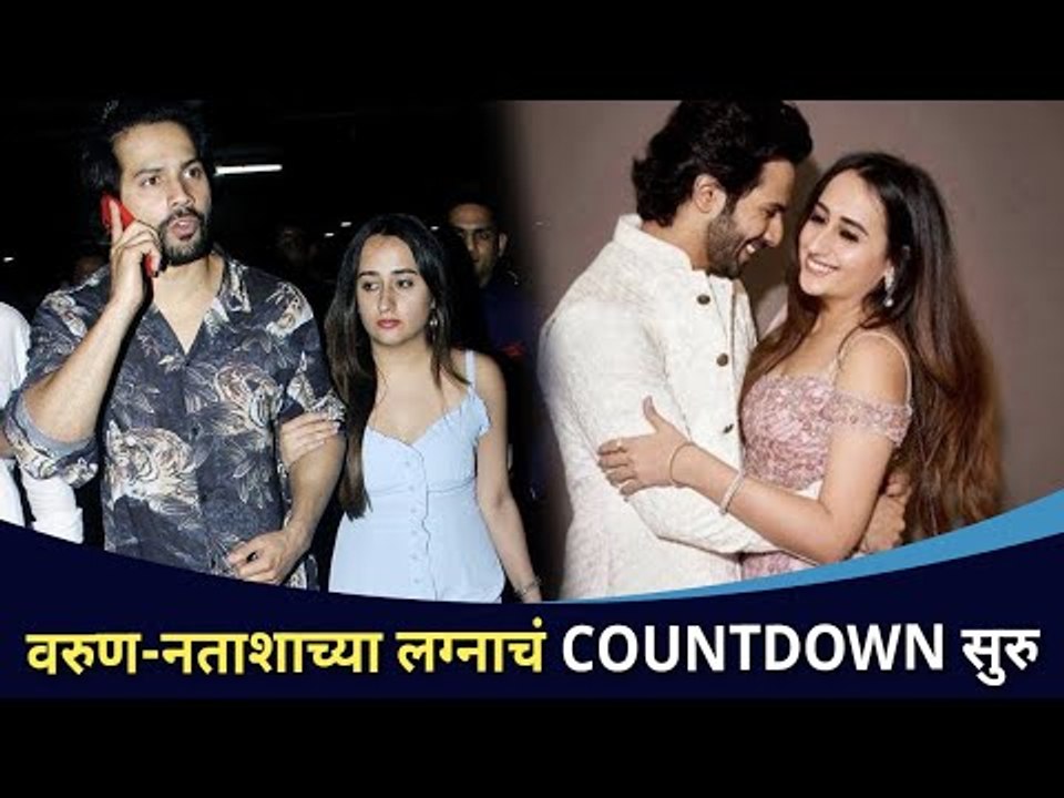 वरुण - नताशा अडकणार विवाहबंधनात | Varun Dhawan And Natasha Dalal Wedding Details | Lokmat CNX Filmy