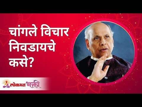 चांगले विचार निवडायचे कसे? Satguru Shri Wamanrao Pai | Jeevanvidya | Lokmat Bhakti