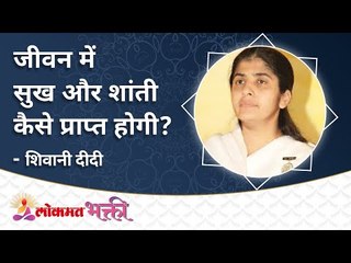 जीवन में सुख और शांती कैसे प्राप्त होगी? How to find happiness and peace in life? Lokmat Bhakti