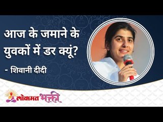 आज के जमाने के युवकों में डर क्यूं? Why fear in today's youth? Lokmat Bhakti